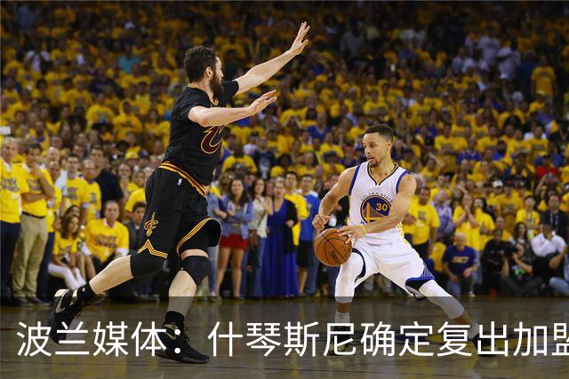 波兰媒体：什琴斯尼确定复出加盟巴萨，明天体检